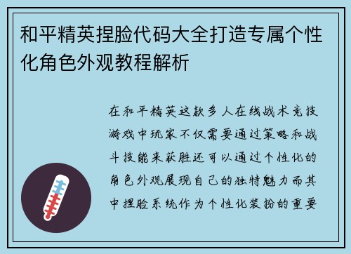 和平精英捏脸代码大全打造专属个性化角色外观教程解析