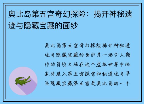 奥比岛第五宫奇幻探险：揭开神秘遗迹与隐藏宝藏的面纱